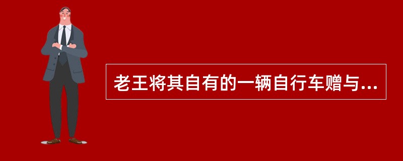老王将其自有的一辆自行车赠与老林，但是故意未告知该自行车刹车不灵。老林骑车在下坡的时候，因刹车失灵将邻居家的纯种英国牧羊犬撞死。老林不仅赔偿了邻居家的牧羊犬损失8万元，同时自己因摔伤花去医疗费500元