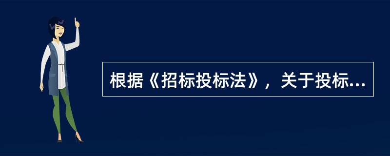 根据《招标投标法》，关于投标保证金的提交，下列说法正确的是()。