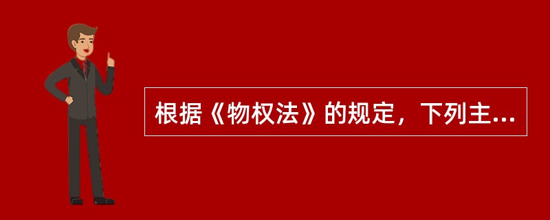 根据《物权法》的规定，下列主体不可以设定动产浮动抵押的是()。