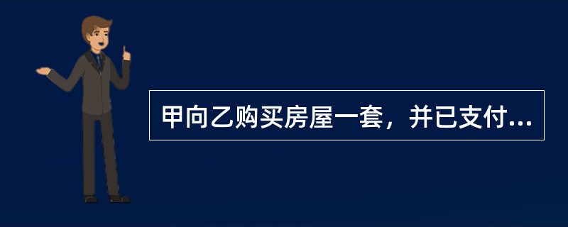 甲向乙购买房屋一套，并已支付一半价款，剩余价款约定在过户登记手续办理完毕后2个工作日内付清。乙在办理房屋过户登记手续前反悔，要求解除合同。甲诉至法院，要求乙继续履行合同。下列表述中，正确的是()。