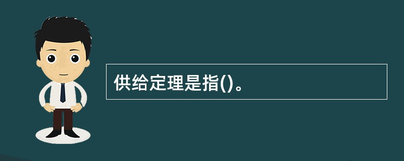 供给定理是指()。