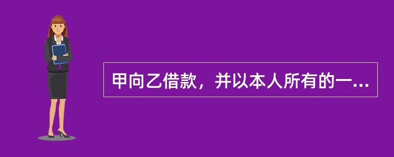 甲向乙借款，并以本人所有的一件古董花瓶设定质押担保，甲为此就该花瓶购买了一份财产意外损失险。在乙保管花瓶期间，花瓶毁于泥石流。如果甲没有按时还款，根据物权法律制度的规定，下列表述中，正确的是()。