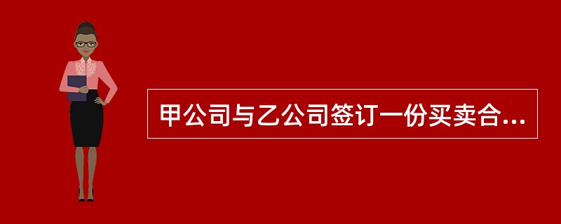 甲公司与乙公司签订一份买卖合同，约定采用见票即付的商业汇票支付货款。后乙公司以自己为付款人签发汇票并交付给甲公司，因甲公司欠丙公司货款，故甲公司将该汇票背书转让给丙公司。丙公司持票向乙公司行使付款请求