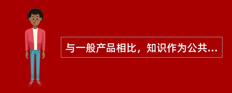 与一般产品相比，知识作为公共产品的显著特点在于()。