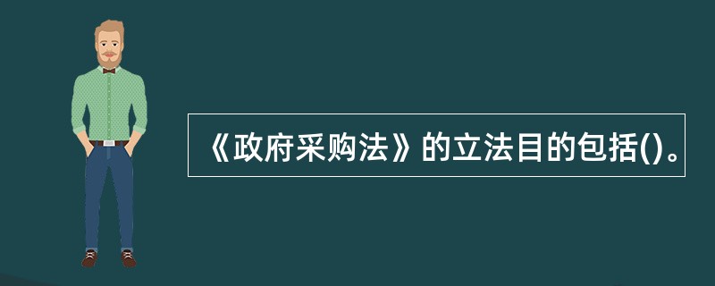 《政府采购法》的立法目的包括()。