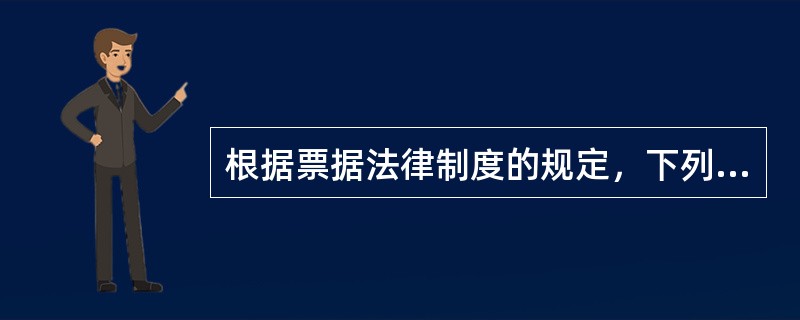 根据票据法律制度的规定，下列关于票据特征的表述中不正确的是()。