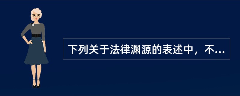 下列关于法律渊源的表述中，不正确的是()。