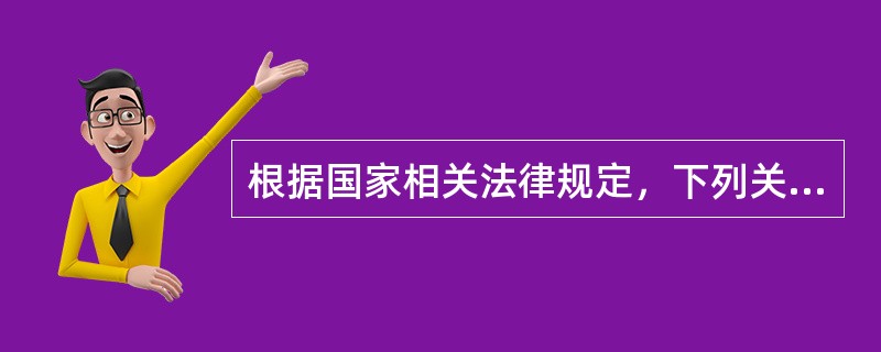 根据国家相关法律规定，下列关于投标保证金的说法正确的是()。