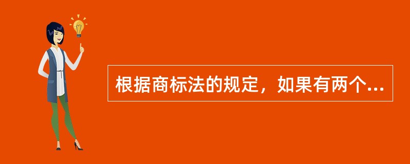 根据商标法的规定，如果有两个或两个以上的申请人在同种或类似商品上以相同或近似的商标申请注册，又是在同一天申请的，初步审定并公告()