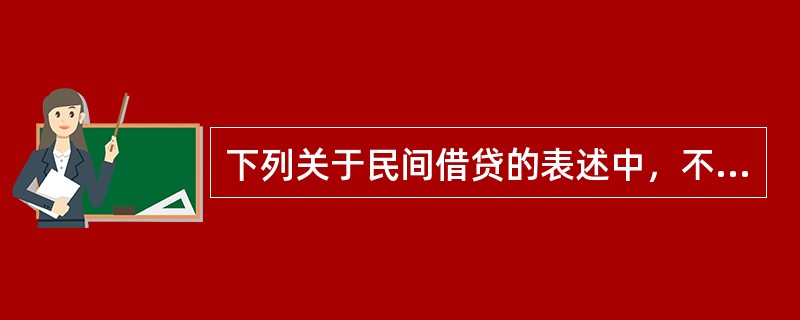 下列关于民间借贷的表述中，不符合法律规定的有()。