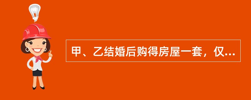 甲、乙结婚后购得房屋一套，仅以甲的名义进行了房屋产权登记。后来甲、乙感情不和，甲擅自将该房屋以市场价格出售给不知情的丙，并办理了房屋所有权转移登记。根据物权法律制度的规定，下列说法正确的是()。