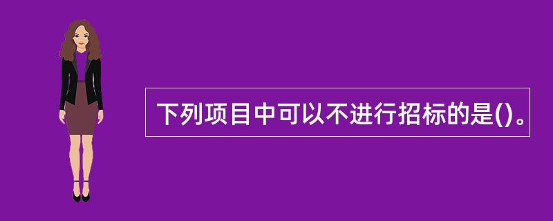 下列项目中可以不进行招标的是()。