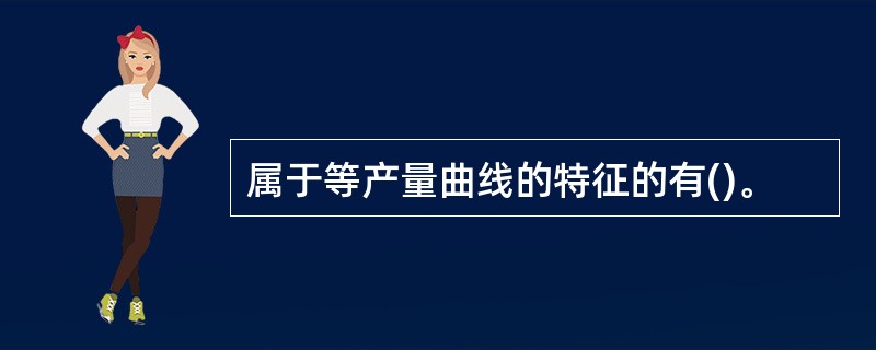 属于等产量曲线的特征的有()。