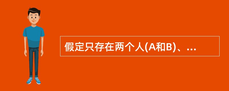 假定只存在两个人(A和B)、两种商品(X和Y)的经济中，要想达到全面均衡的条件是( )。