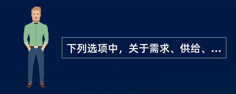 下列选项中，关于需求、供给、价格三者之间关系描述正确的是( )。