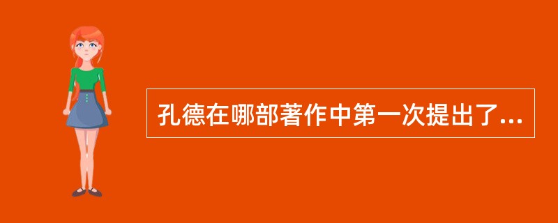 孔德在哪部著作中第一次提出了“社会学”这个新名词。（）