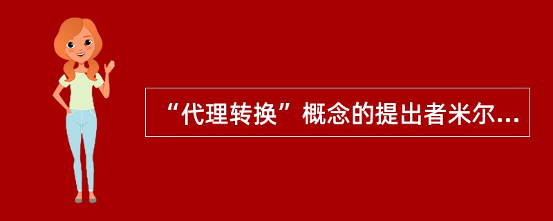 “代理转换”概念的提出者米尔格莱姆认为，在有组织秩序的社会中，存在着不同的功能性模式，即（）。