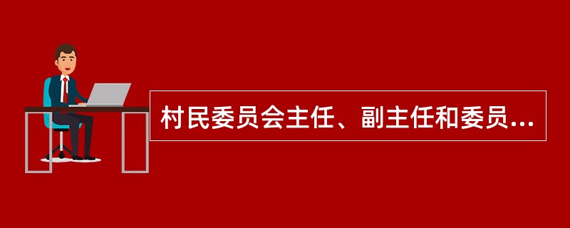 村民委员会主任、副主任和委员，由村民依照《福建省村民委员会选举办法》选举产生，任何组织和个人不得（）村民委员会成员。