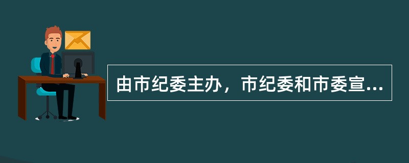 由市纪委主办，市纪委和市委宣传部联合下发的公文，需要加盖的印章是（）。