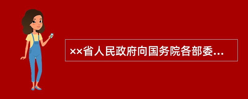 ××省人民政府向国务院各部委制发的公文属于（）。