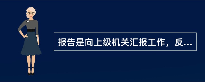 报告是向上级机关汇报工作，反映情况，答复上级机关的询问时使用的上行文。在这种公文中行文机关（）。