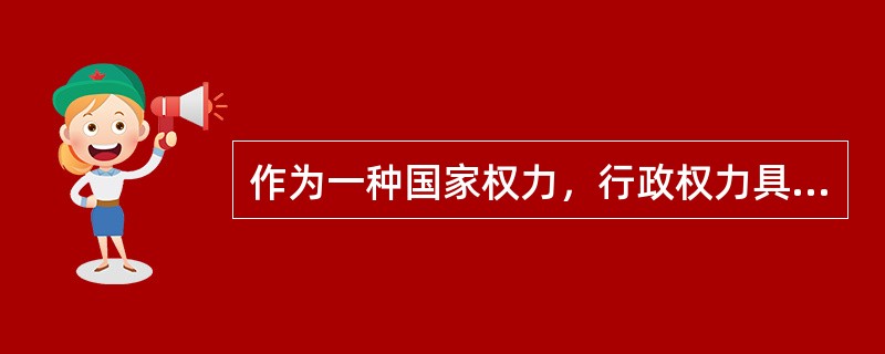 作为一种国家权力，行政权力具有必然的（）。