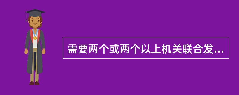 需要两个或两个以上机关联合发文的文书，下列说法正确的是（）。