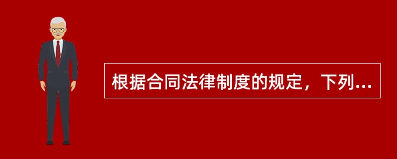 根据合同法律制度的规定，下列表述正确的是()。