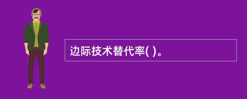 边际技术替代率( )。