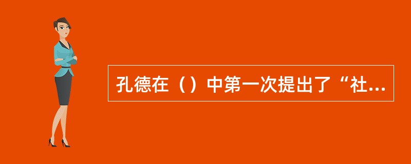 孔德在（）中第一次提出了“社会学”这个新名词。