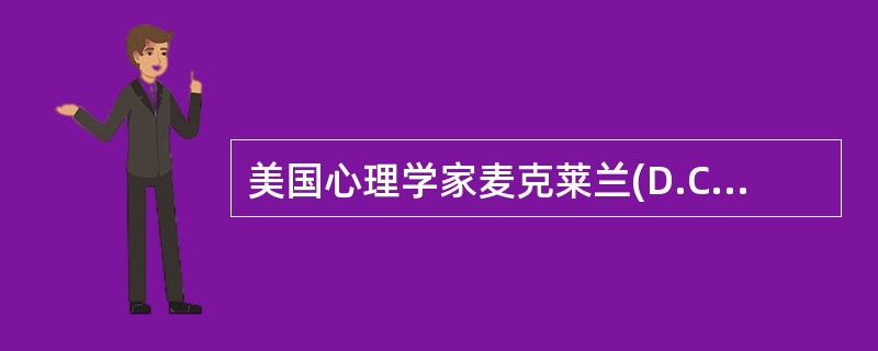 美国心理学家麦克莱兰(D.C.Maclelland)提出的激励需求理论认为人的基本需要有（）。