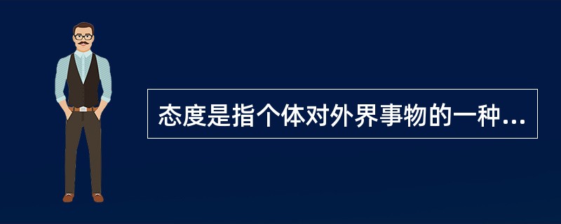 态度是指个体对外界事物的一种较为（）的内在心理和行为倾向。