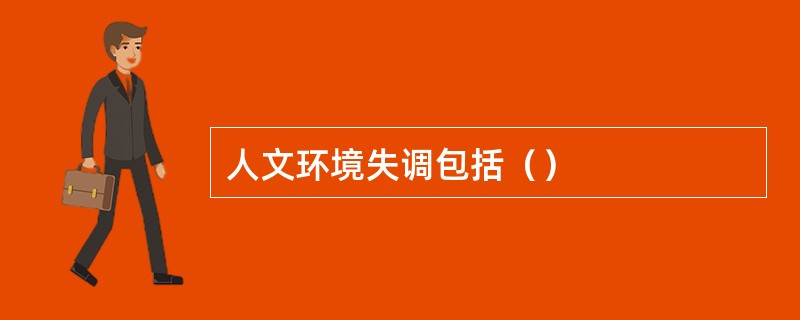 人文环境失调包括（）