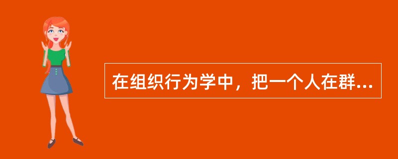 在组织行为学中，把一个人在群体中工作不如单独一个人工作时更努力的倾向称为（）。