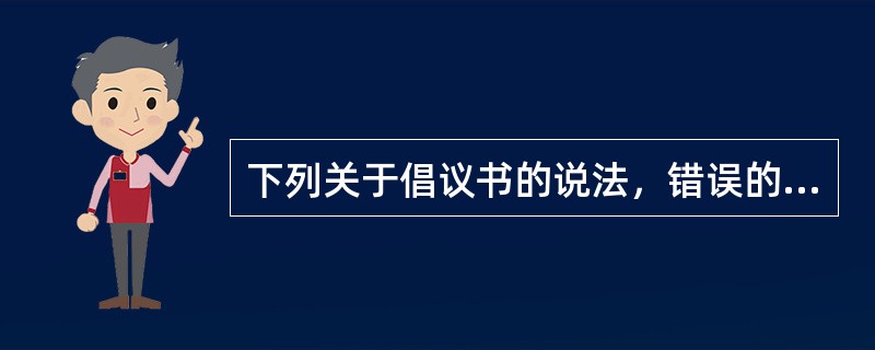 下列关于倡议书的说法，错误的是（）。