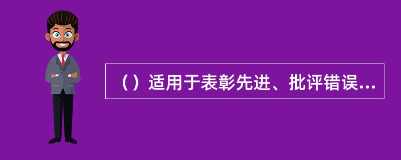 （）适用于表彰先进、批评错误、传达重要精神和告知重要情况。