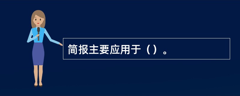 简报主要应用于（）。