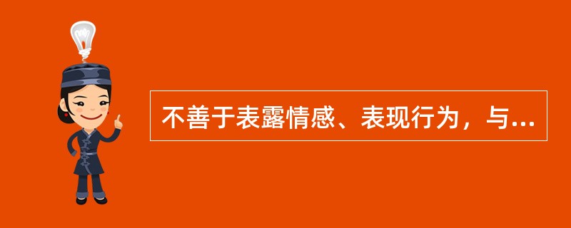 不善于表露情感、表现行为，与人交往显得沉静而孤僻，这种性格类型是（）。