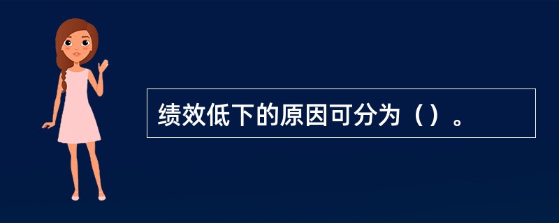 绩效低下的原因可分为（）。