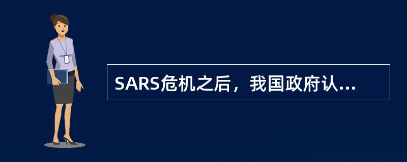 SARS危机之后，我国政府认真总结经验，以下哪项措施是错误的（）