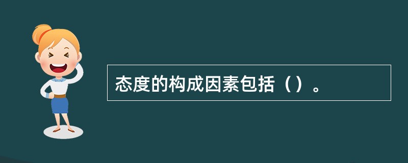 态度的构成因素包括（）。