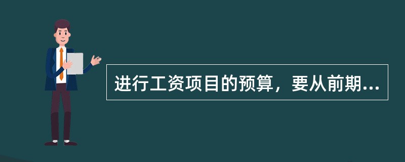 进行工资项目的预算，要从前期工作着手，前期工作的内容包括（）。