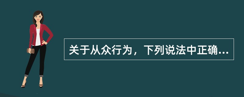 关于从众行为，下列说法中正确的是（）。