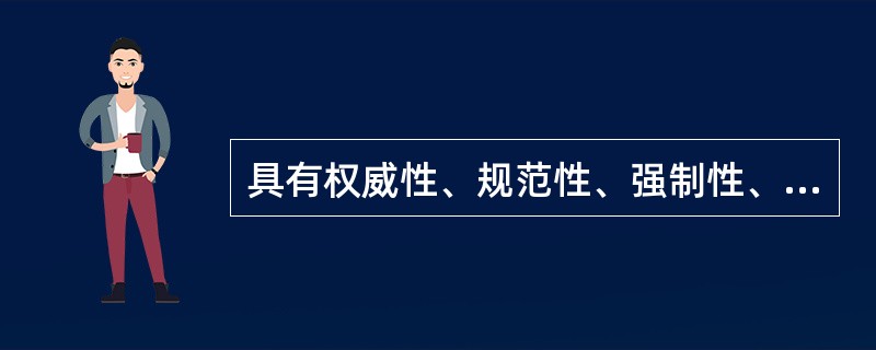 具有权威性、规范性、强制性、稳定性和预防性特点的管理方法是（）。