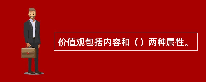 价值观包括内容和（）两种属性。