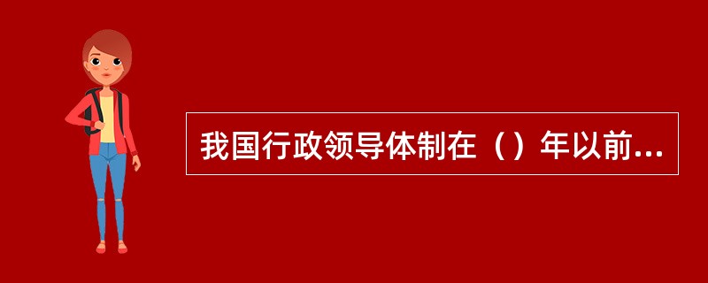 我国行政领导体制在（）年以前一直是委员会制。