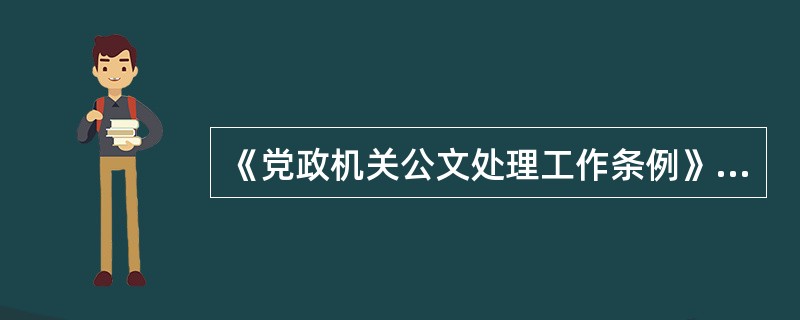 《党政机关公文处理工作条例》规定公文的办理包括（）。