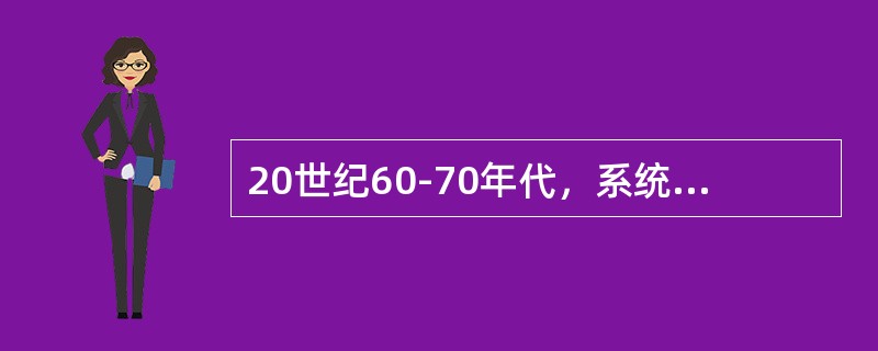 20世纪60-70年代，系统学派又发展出两大理论，一是生态理论，一是（）理论。