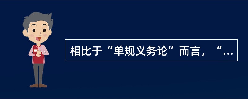 相比于“单规义务论”而言，“多规义务论”在现代公共行政活动中的积极作用在于（）。