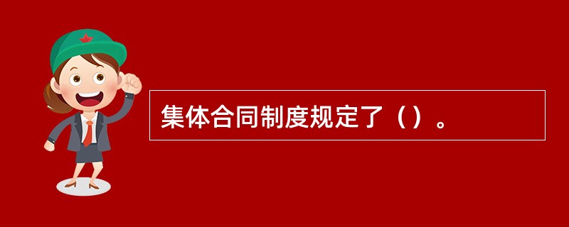 集体合同制度规定了（）。